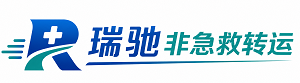 平和县瑞驰非急救转运｜病人出院长途护送服务